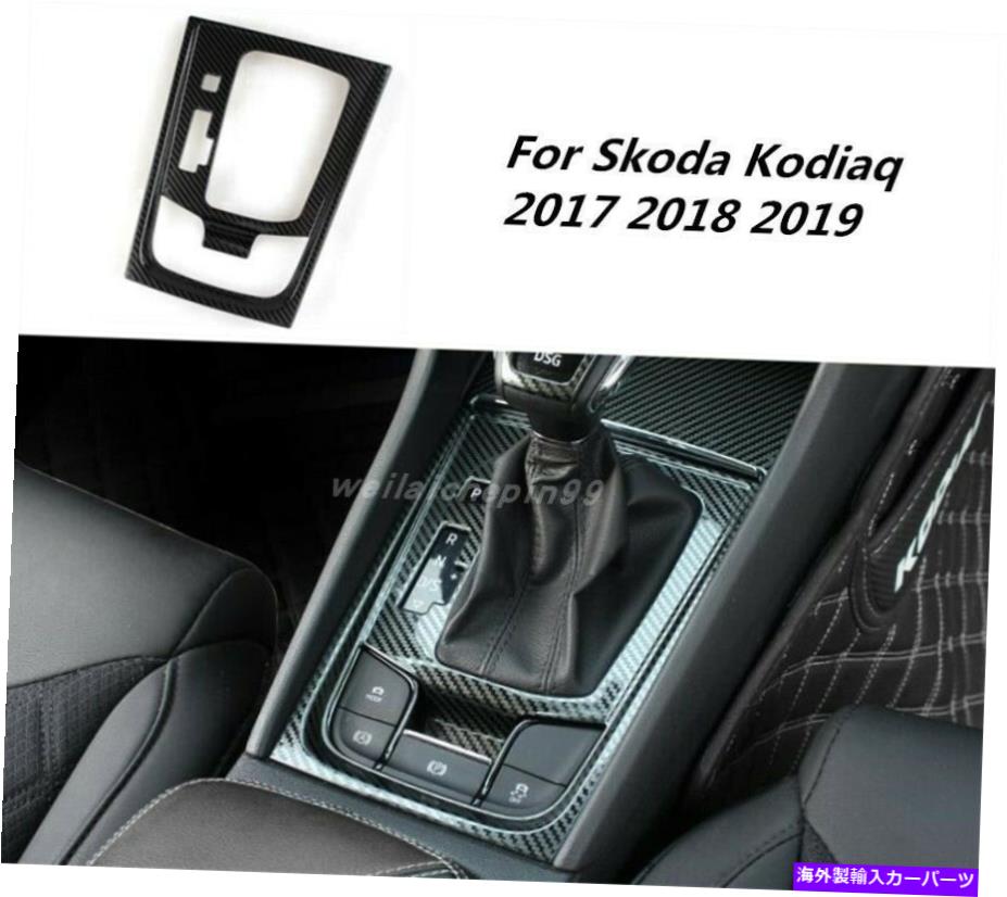 内装パーツ Skoda Kodiaq 2017-2019用途のメーカーデイサーのスイアーアニアチックアックスルートリー - オリジナルのタイトルを表示 Skoda Kodiaq 2017-2019 用カーボンファイバーカーインテリアギアシフトボックスパネルトリム- show original title【並行輸入品】