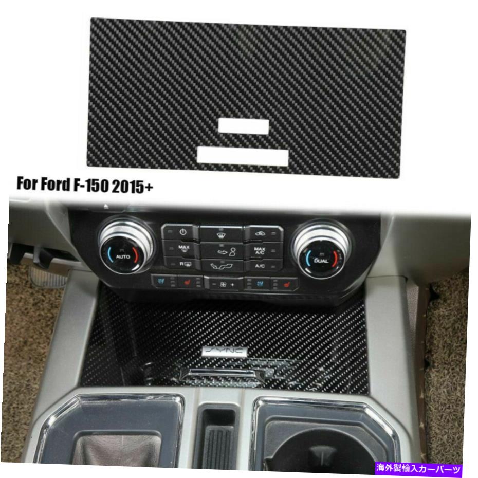 内装パーツ リアルカーボンコンソール収納ボックスの装飾ステッカーTRIM DECAL FORD F-150 2015 + Real Carbon Console Storage Box Decor Stickers Trim Decal For Ford F-150 2015+【並行輸入品】