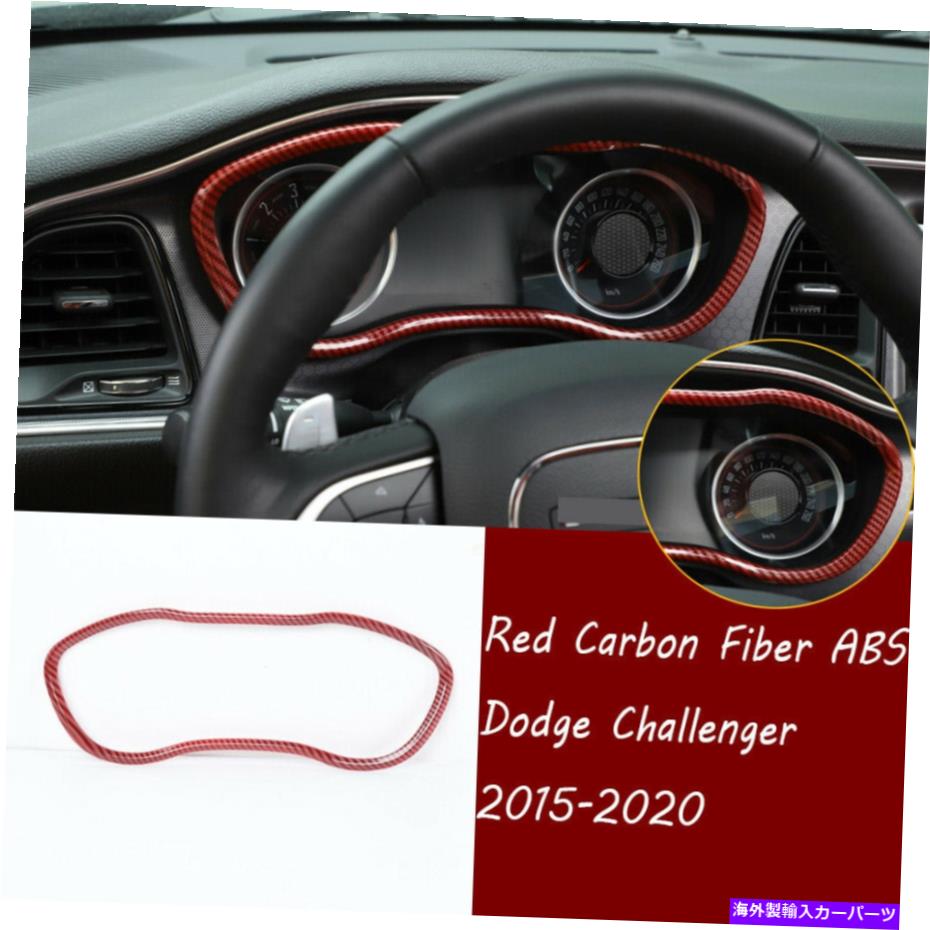 内装パーツ Dodge Challengenter 2015-20用プッシュポーズデイバーABSカッピシオームオートドットリュートオブジェクト - オリジナルのタイトルを表示する Dodge Challenger 2015-20 用レッドカーボンファイバーABSダッシュボードパネルカバートリムフィット- 【並行輸入品】