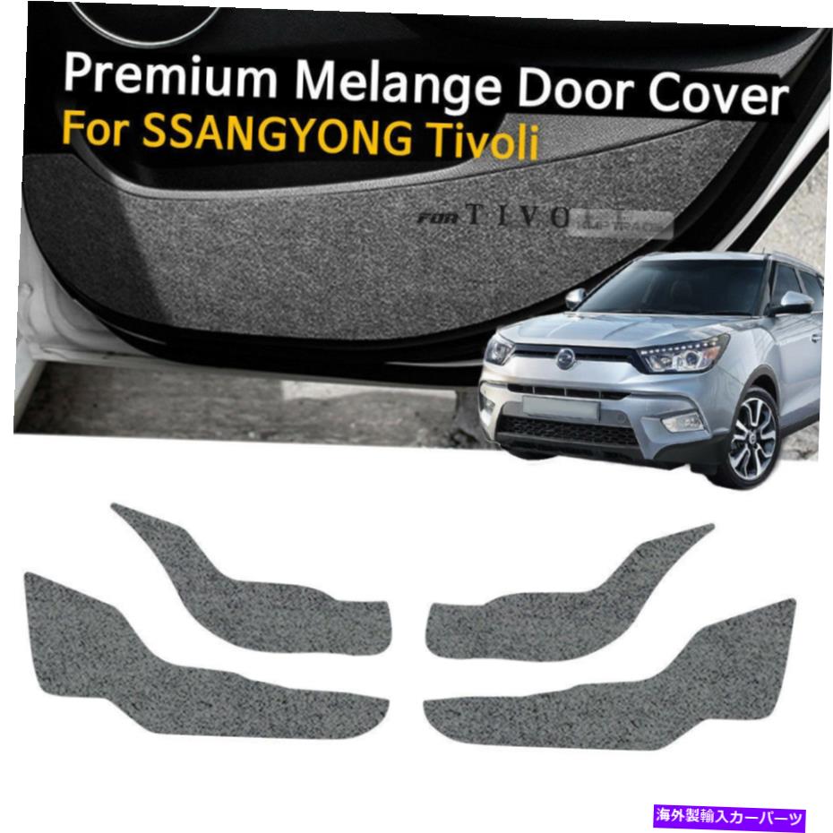 内装パーツ Ssangyong 2015-2017 Tivoliのための車のドアは灰色の折り返しの灰色の蹴りカバーのトリムを感じました Car Door Felt Gray Scratch Anti Kick Cover Trim For SSANGYONG 2015-2017 Tivoli【並行輸入品】