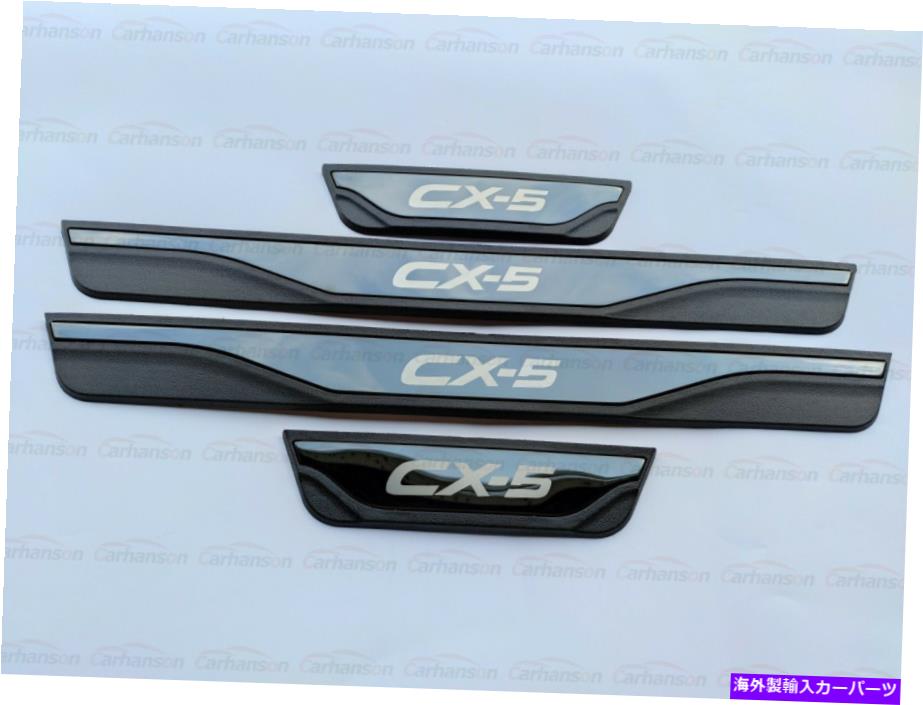 内装パーツ ▲CX5 CX -5アークリーアシュールスパートコルトロクターバースコード2021用 - オリジナルのタイトルを表示 マツダ CX5 CX -5 アクセサリードアシルスカフプレートプロテクターカーステッカー 2021用- show original title【並行輸入品】|Us Custom Parts Shop USDM