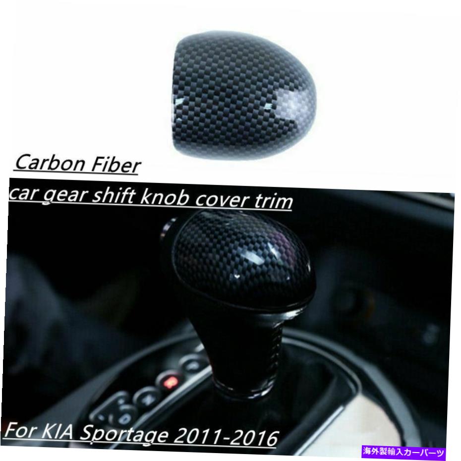 内装パーツ カーボンファイバーカーインテリアギアシフトノブカバートリム2011-2016 Carbon Fiber Car Interior Gear Shift Knob Cover Trim For Kia Sportage 2011-2016【並行輸入品】