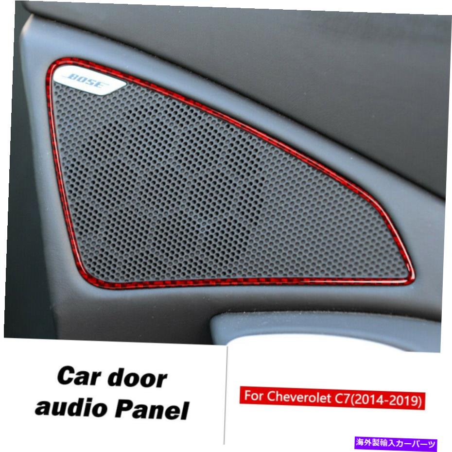 内装パーツ Chevrolet Corvette C7 2014-19のための炭素繊維の車のドアのスピーカーパネルのカバーのトリム Carbon Fiber Car Door Speaker Panel Cover Trim for Chevrolet Corvette C7 2014-19【並行輸入品】