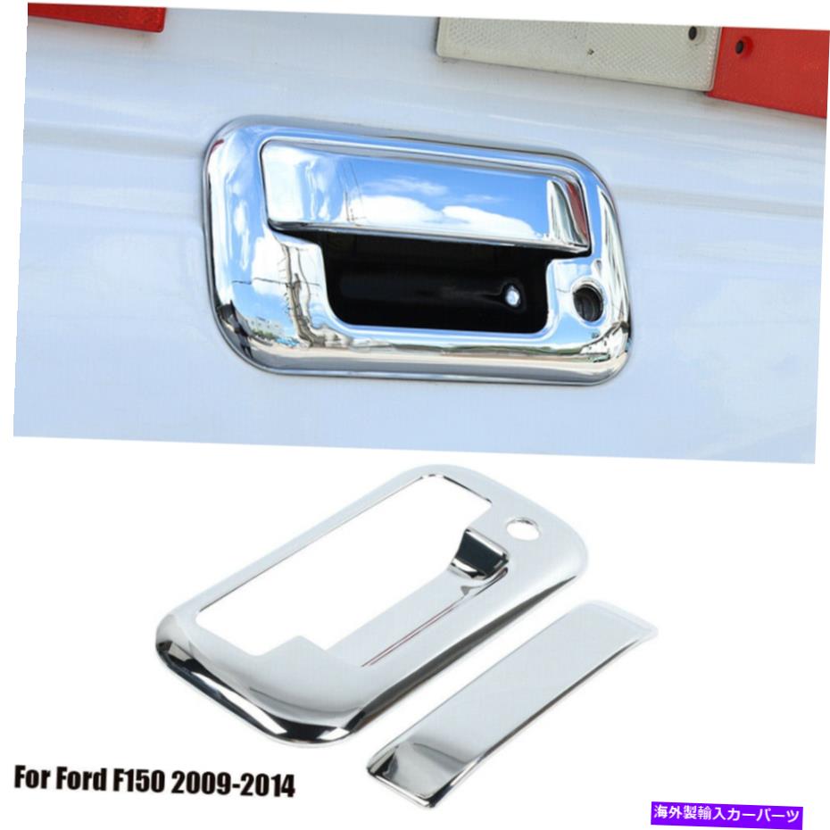 内装パーツ Ford F150 2009-2014のための車の外観テールゲートハンドルシェルカバートリム Car Exterior Tailgate Handle Shell Cover Trim For Ford F150 2009-2014 Chrome【並行輸入品】
