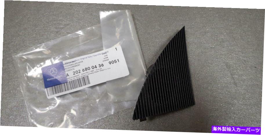 内装パーツ W202ロロントRHスポードーショーA20268004369051-オリジナルのタイトルを表示する 純正 メルセデス ベンツ W202 フロント RH スピーカー カバー A20268004369051- show original title【並行輸入品】