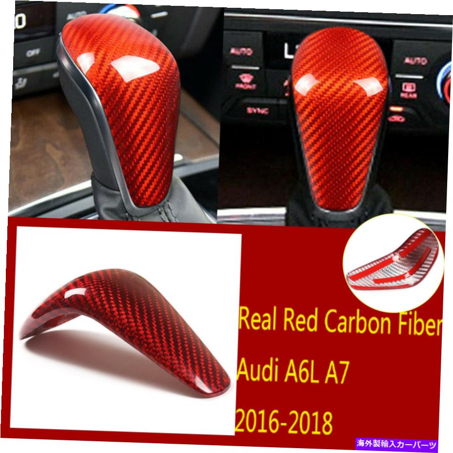 内装パーツ リアルカッピングモーデンデイヤーシュトレマートアートリーリーアーキA6L / A7 2016-2018用品 - オリジナルのタイトルを表示 リアルレッドカーボンファイバーギアシフトノブカバートリムアウディ A6L/A7 2016-2018用- show original title【並行輸入品】