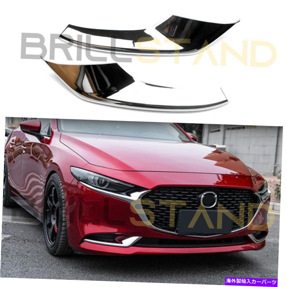 内装パーツ Chrome ABSフロントバンパーフォグライトカバーカバー3セダン2019-2020 Chrome ABS Front Bumper Fog Light Covers Trims For Mazda 3 Sedan 2019-2020【並行輸入品】