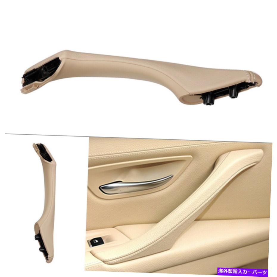 内装パーツ 室内ドアトリムプルハンドル左サイドレザーフィットBMW 5シリーズF10 F11 F18 US Interior Door Trim Pull Handle Left Side Leather Fit BMW 5 series F10 F11 F18 US【並行輸入品】