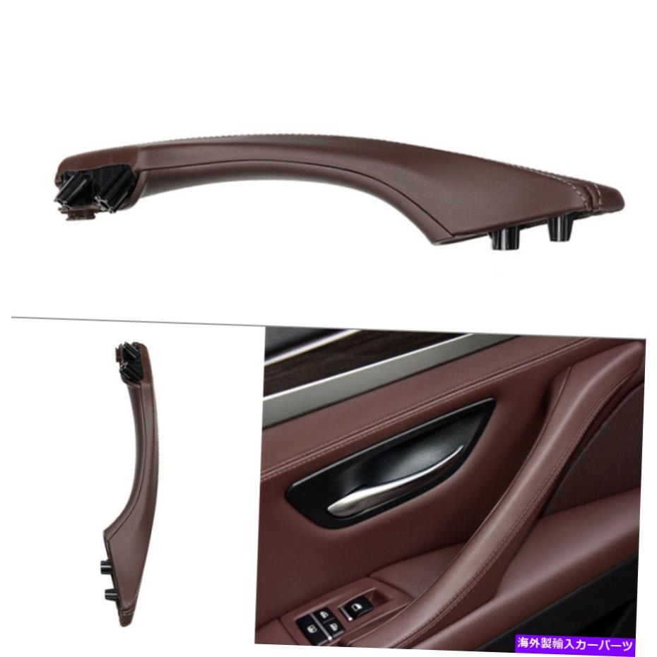 内装パーツ 1倍左サイドレザードアトリムプルハンドルフィットBMW 5シリーズF18 MOCHA 1x Left Side Leather Door Trim Pull Handle Fits BMW 5 series F10 F11 F18 Mocha【並行輸入品】