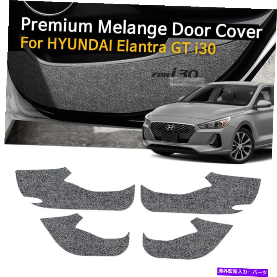内装パーツ Hyundai 17-18 Elantra Gt i30のための車のドアが灰色の折り返しの灰色の蹴りカバーのトリム Car Door Felt Gray Scratch Anti Kick Cover Trim For HYUNDAI 17-18 Elantra GT i30【並行輸入品】