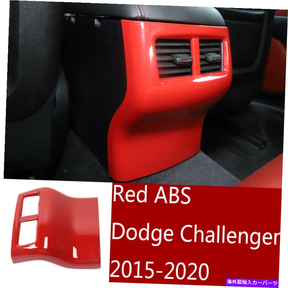 内装パーツ Dodge Challengenter 2015-2020用プエートABSリアマンコンテンポントカートリーカット - オリジナルのタイトルを表示する Dodge Challenger 2015-2020 用レッドABSリアエアコンベントカバートリムフィット- show original title【並行輸入品】