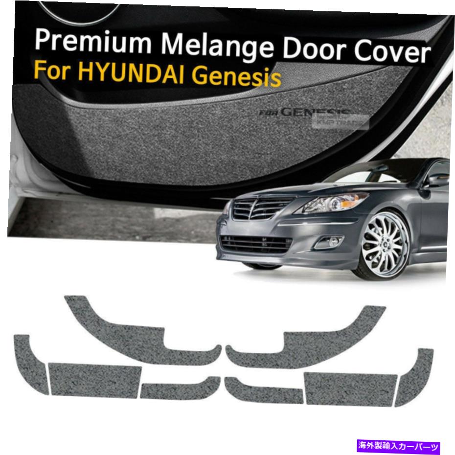内装パーツ Hyundai 2009 - 2013 Genesisのための車のドアは灰色の傷の箱のトリムを感じました Car Door Felt Gray Scratch Anti Kick Cover Trim For HYUNDAI 2009 - 2013 Genesis【並行輸入品】