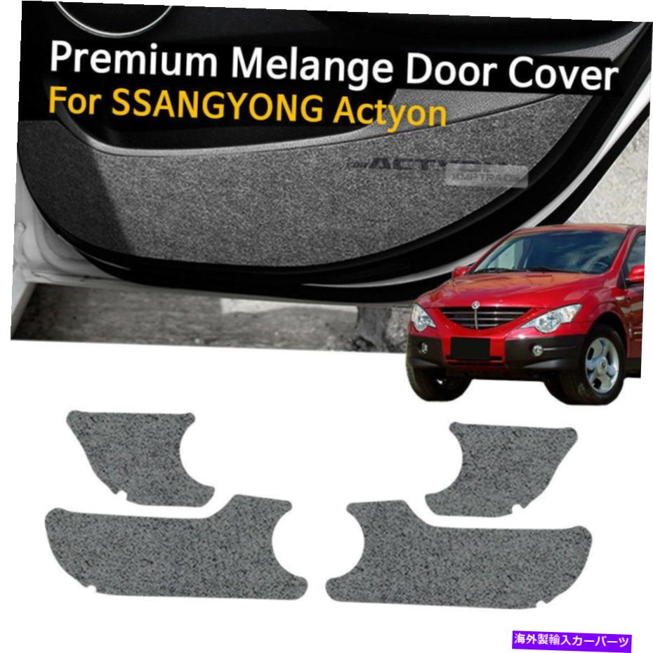 内装パーツ Ssangyong 2005 - 2011 Actyonのための車のドアが灰色の折りたたみ式の灰色の傷のトリム Car Door Felt Gray Scratch Anti Kick Cover Trim For SSANGYONG 2005 - 2011 Actyon【並行輸入品】|Us Custom Parts Shop USDM