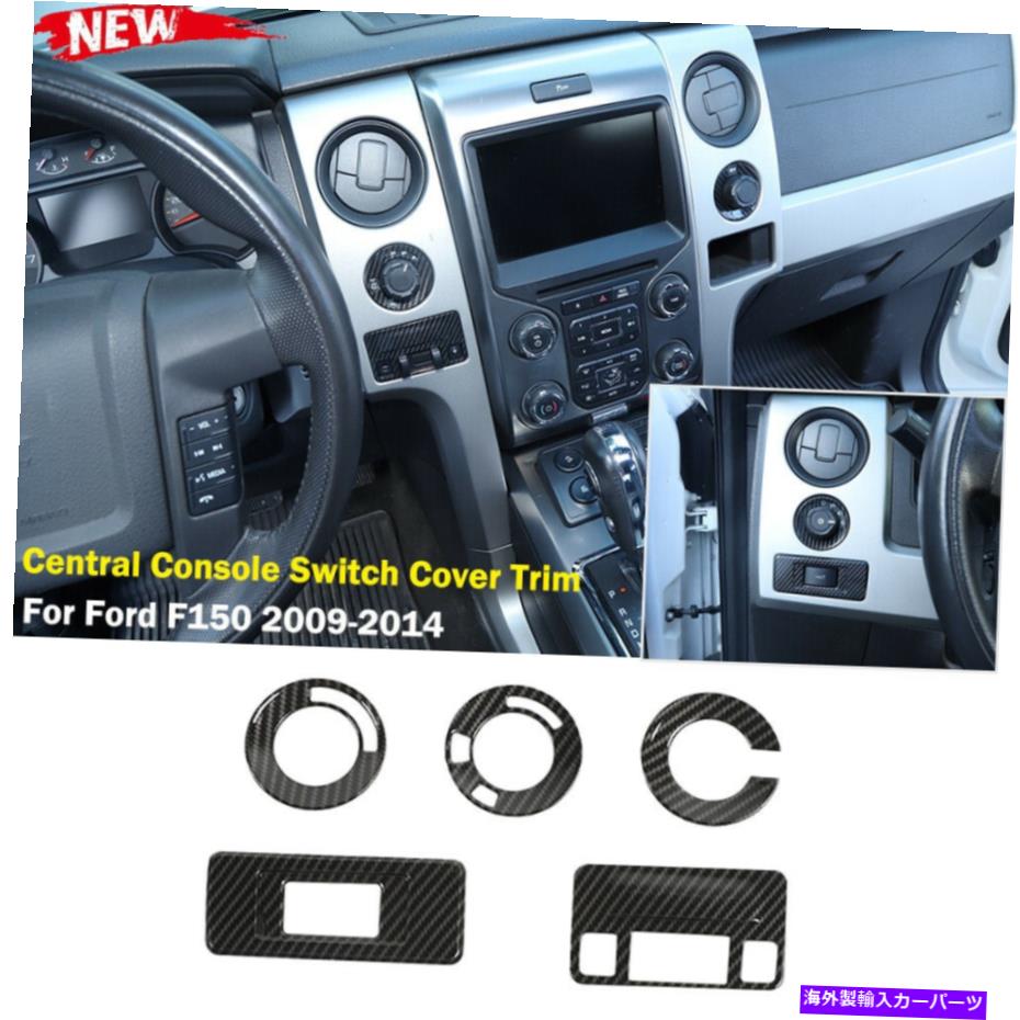 内装パーツ FORD F150 2009-2014中央コンソールダッシュボードスイッチトリムカバーカーボンファイバー For Ford F150 2009-2014 Central Console Dashboard Switch Trim Cover Carbon Fiber【並行輸入品】|Us Custom Parts Shop USDM