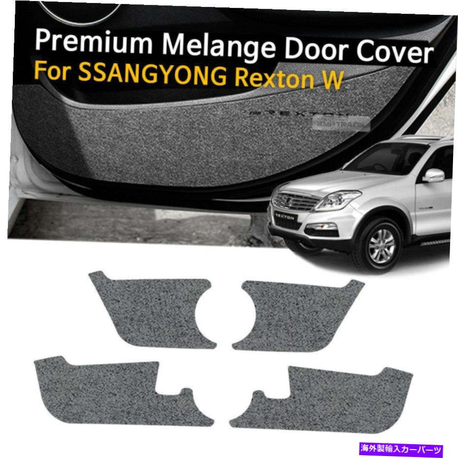 内装パーツ Ssangyong 2013-2015のための車のドアは灰色の折り返しの灰色の蹴りカバーのトリムRexton W Car Door Felt Gray Scratch Anti Kick Cover Trim For SSANGYONG 2013-2015 Rexton W【並行輸入品】