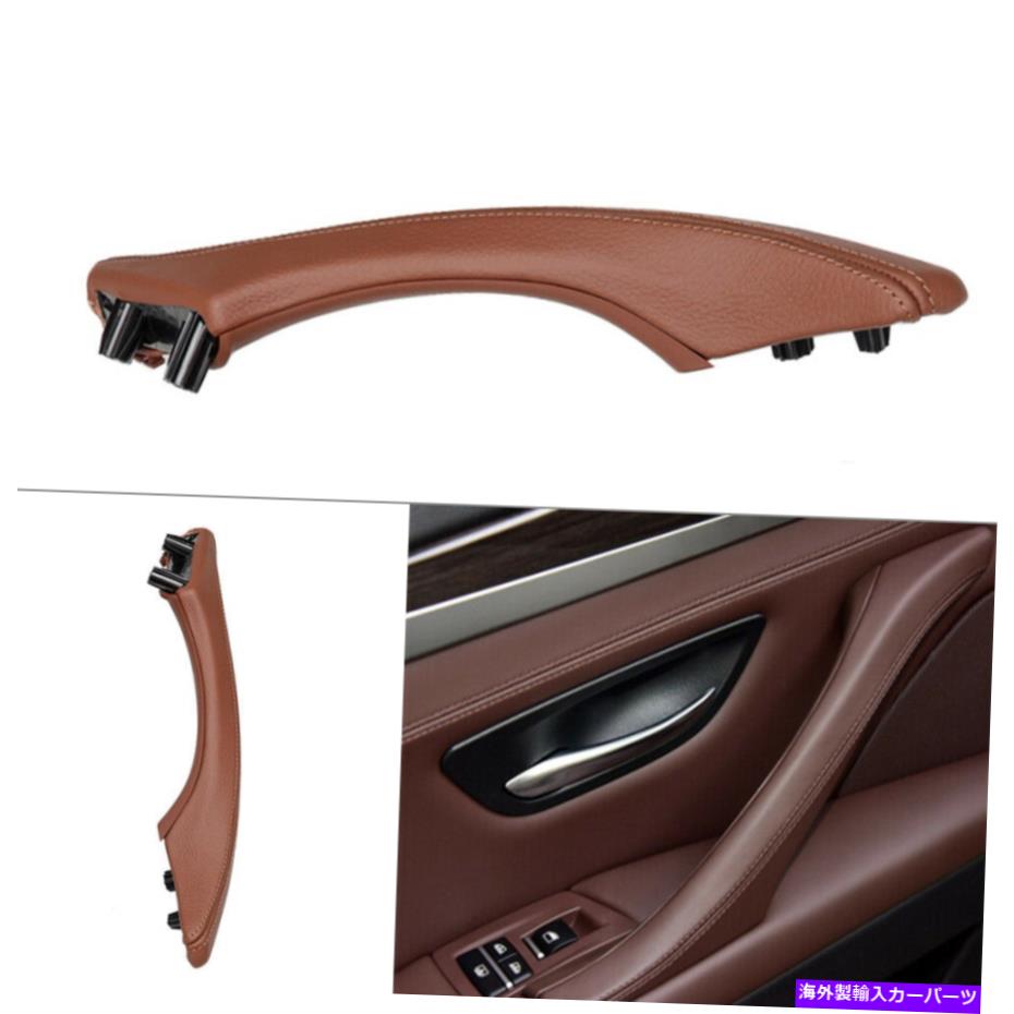 内装パーツ BMW 5シリーズF 10 F11 F18カップランドプランド用プラントリセントリンゴプラントリゾート BMW 5 シリーズF 10 F11 F18 レッドブラウン用ドアトリムプルハンドル左レザー- show original title【並行輸入品】