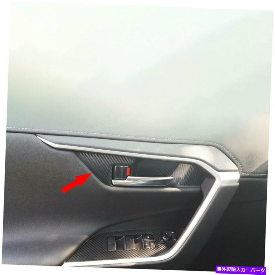 内装パーツ 2019-2021トパタRAV4エーポンデイバーインディアリーカレンプルズスイッチトリッド用 - オリジナルのタイトルを表示 2019-2021 トヨタ RAV4 カーボンファイバー インナー ドア ハンドル カバー ステッカー トリム用- show original title【並行輸入品】