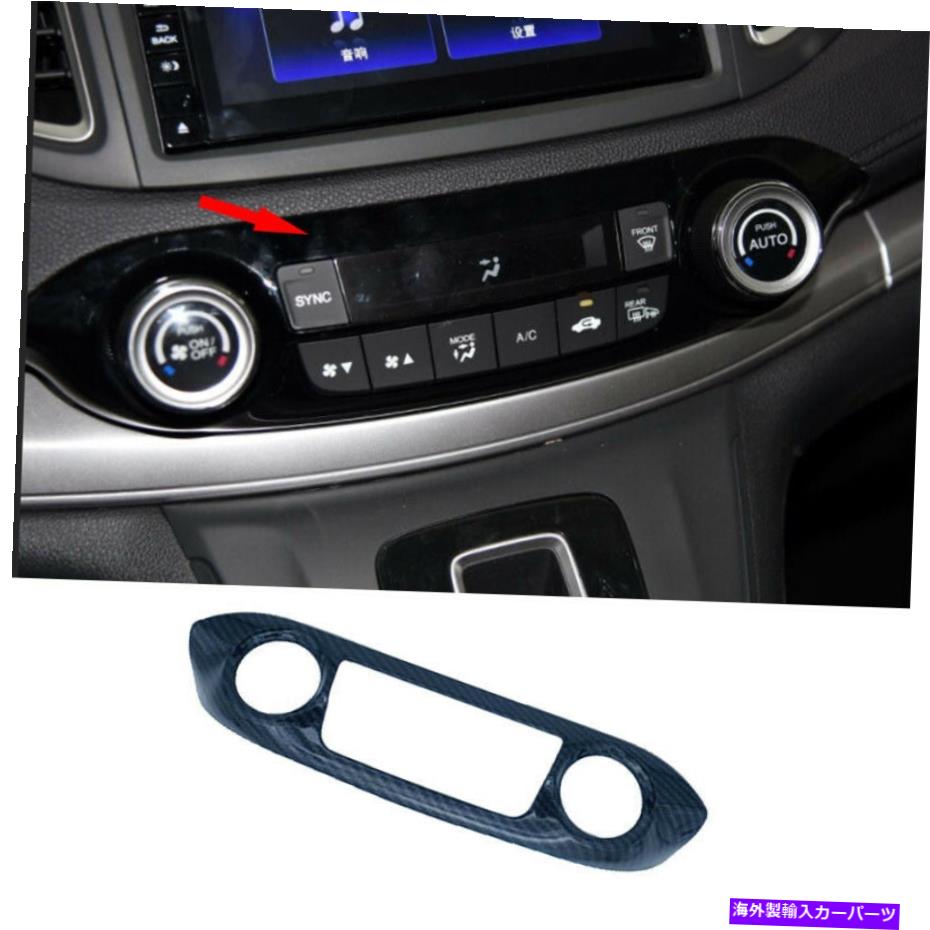 内装パーツ エンボンCR-V 2012-2016メーチンデイヤーシュアルACモタントンローターフ式トライアに登録 - オリジナルのタイトルを表示する ホンダ CR-V 2012-2016 カーボンファイバーコンソール ACボタンコントロールフレームトリムに適合- show original title【並行輸入品】