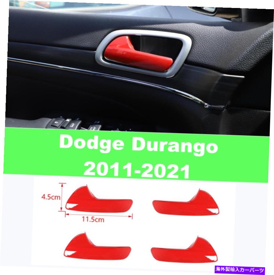 内装パーツ Dodge Durango 2011-2021ファッチABSインジアレアカエットコートリュージャー用4個 - オリジナルのタイトルを表示 Dodge Durango 2011-2021 レッドABSインテリアドアハンドルカバートリム用 4個- show original title【並行輸入品】 26,332円