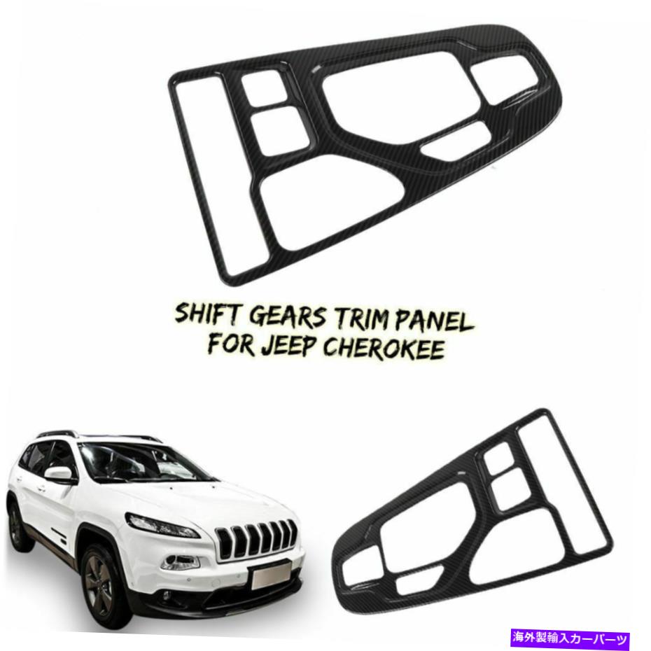 内装パーツ インテリアギアシフトパネルの装飾カバートリムフィットジープチェロキー2019+カーボンファイバー Interior Gear Shift Panel Decor Cover Trim Fit Jeep Cherokee 2019+ Carbon Fiber【並行輸入品】