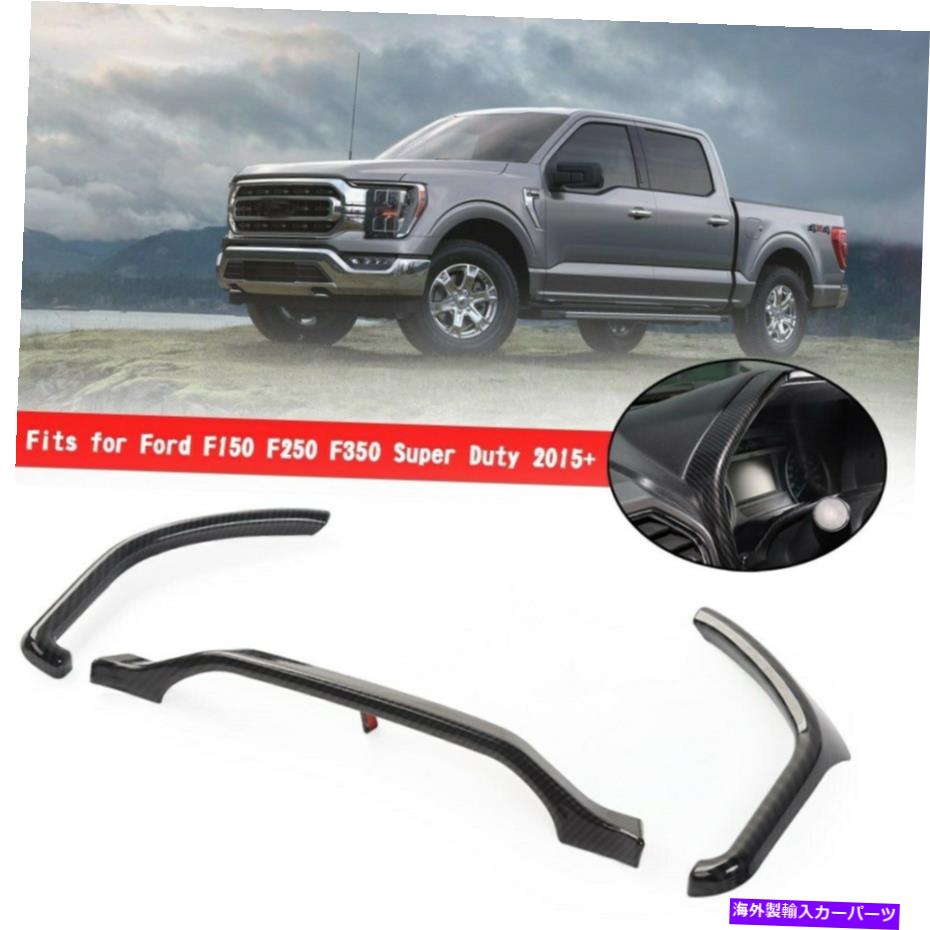 内装パーツ フォードF150 F250 F350スーパーデューティ2015+ WX F7のためのカーボンファイバーダッシュボードカバートリム Carbon Fiber Dashboard Cover Trim For Ford F150 F250 F350 Super Duty 2015+ WX F7【並行輸入品】