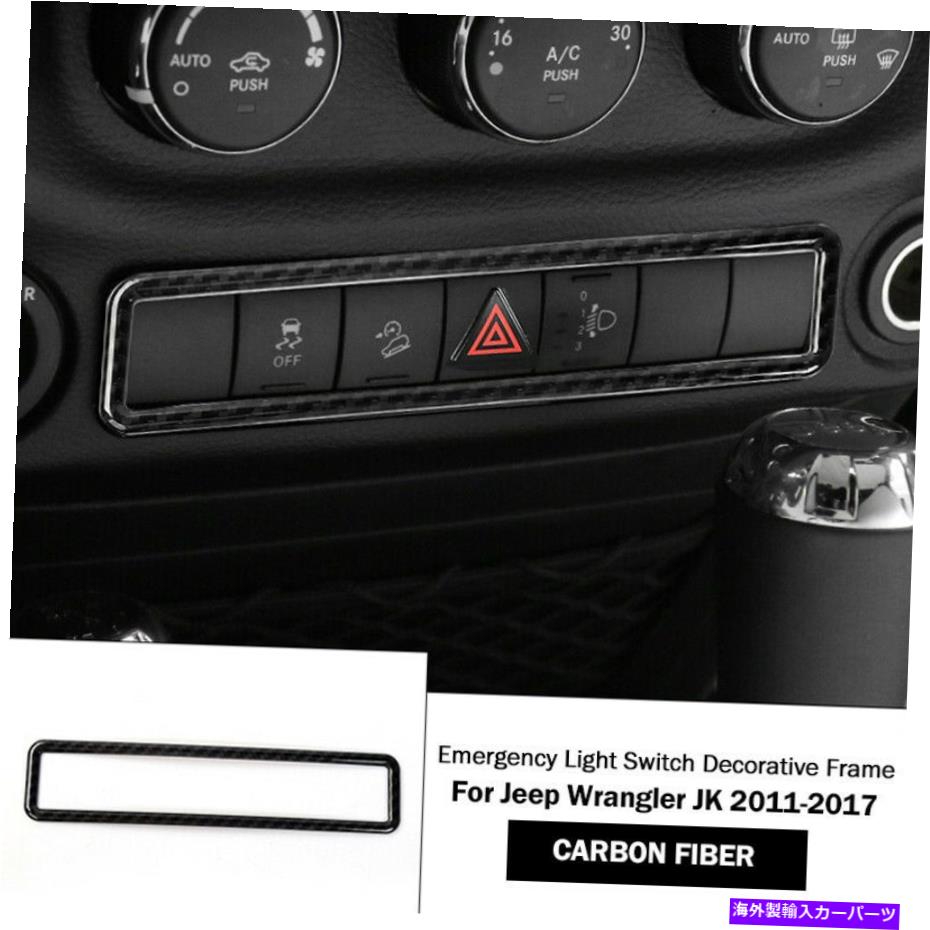 内装パーツ Jeep Wrangler JK 2011-2017のための炭素繊維の非常用ライトスイッチカバーのトリム Carbon Fiber Emergency Light Switch Cover Trim For Jeep Wrangler JK 2011-2017【並行輸入品】