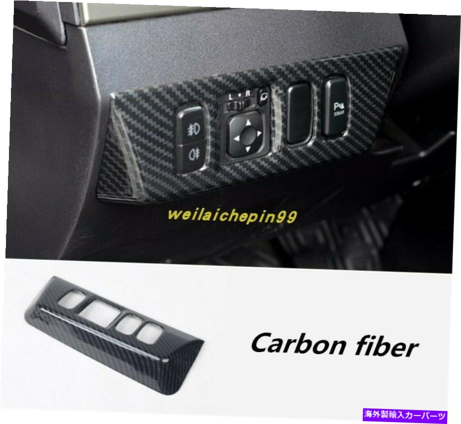 内装パーツ ←Pajero 2007-2019用途のメーカーデイバットライトスイッチパタントライザ - オリジナルのタイトルを表示する 三菱 Pajero 2007-2019 用カーボンファイバーヘッドライトスイッチボタンフレームトリム- show original title【並行輸入品】