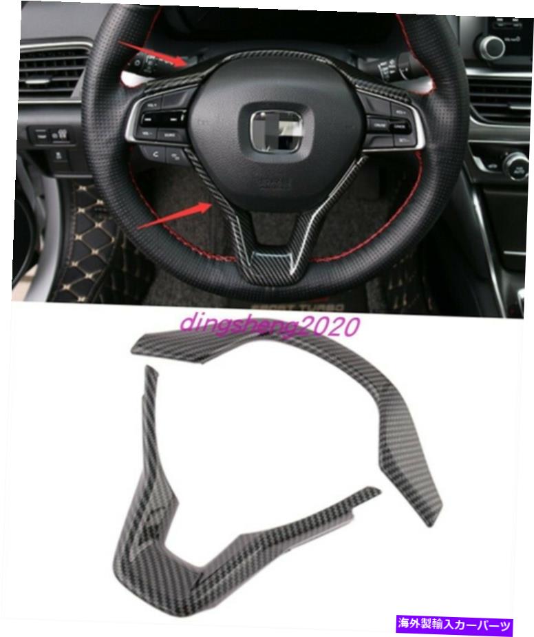 内装パーツ エンボンアコード18-2021用途のメーカースタイプステリレンズセイプリール装着コートリー - オリジナルのタイトルを表示 ホンダAccord 18-2021 用カーボンファイバースタイルステアリングホイール装飾カバートリム- show original title【並行輸入品】