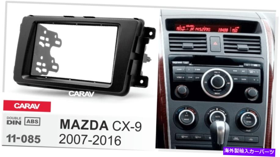 内装パーツ Mazda CX-9 2007-2016用CARAV 11-085オフラジオししスポイトリーカッピシオット - オリジナルのタイトルを表示 MAZDA CX-9 2007-2016 用CARAV 11-085 カーラジオ鼻隠しステレオトリムダッシュキット- show original title【並行輸入品】
