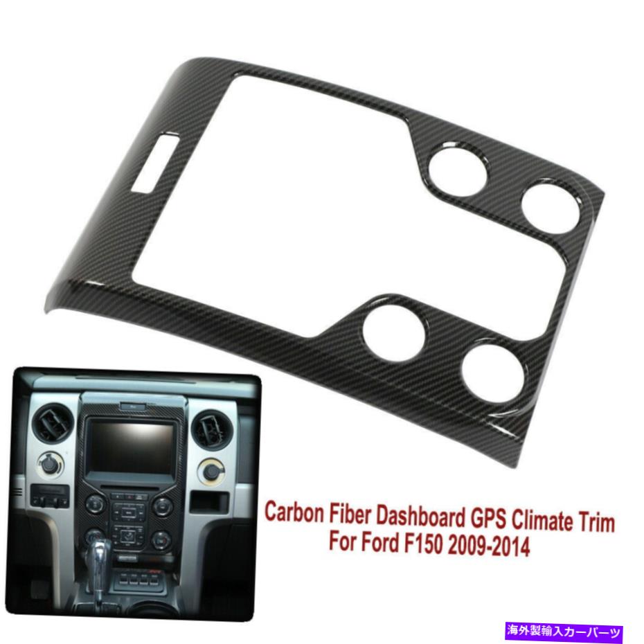 内装パーツ Ford F150 2009-2014カーボンファイバーブラックマルチメディアセンターコントロールパネルトリム For Ford F150 2009-2014 Carbon Fiber Black Multi-media Center Control Panel Trim【並行輸入品】