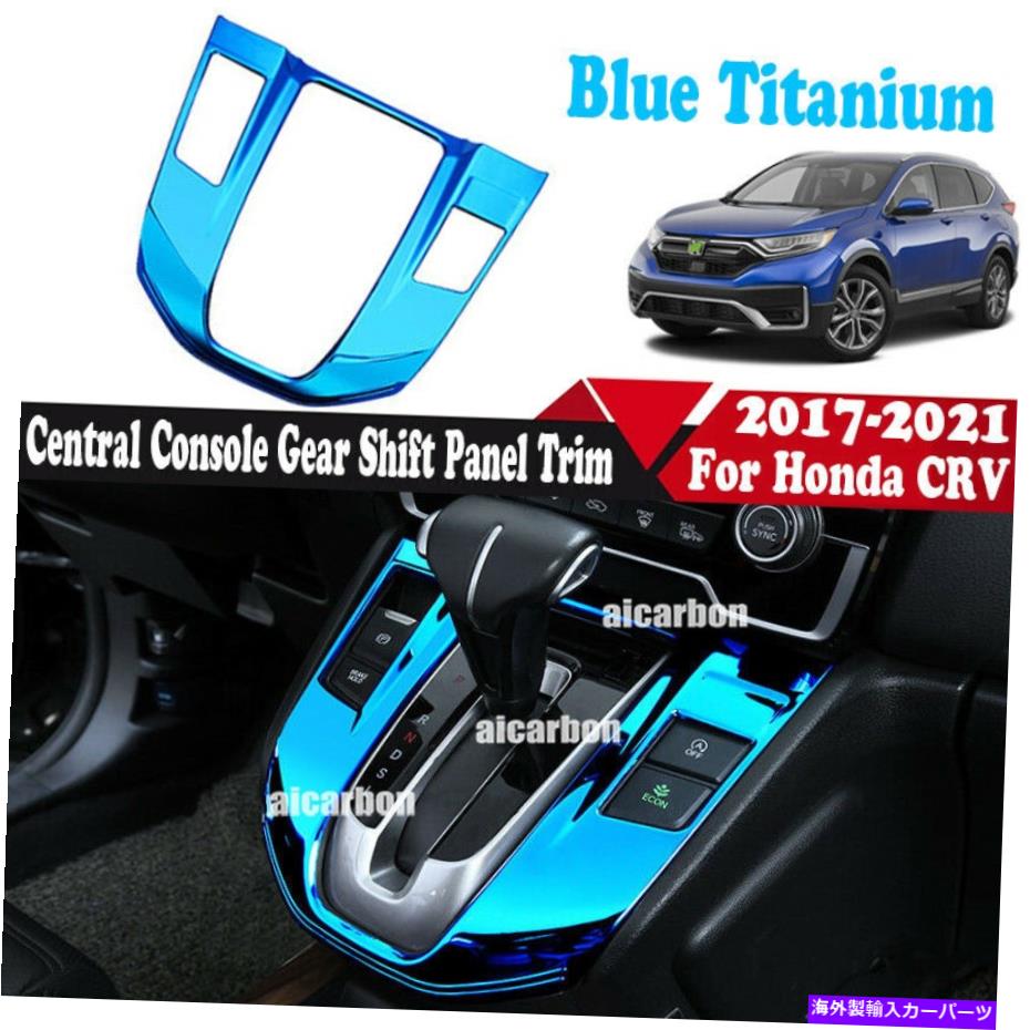 内装パーツ カンプCRV CR-V 2017-2021用途のフルポタンシュトラルコントラルトリンダールシュートオルタルトリーズ - オリジナルのタイトルを表示 ホンダ CRV CR-V 2017-2021用 ブルー チタン セントラルコンソール ギア シフトパネル トリム- show original t【並行輸入品】 28,087円