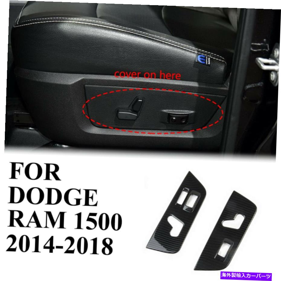 内装パーツ 2014-18メッジRAM 1500用プエンゴンサイトシート\u003dポタンホテルカートリュート - オリジナルのタイトルを表示 2014-18 ダッジ RAM 1500 用カーボンファイバーシート調整ボタンパネルカバートリム- show original title【並行輸入品】