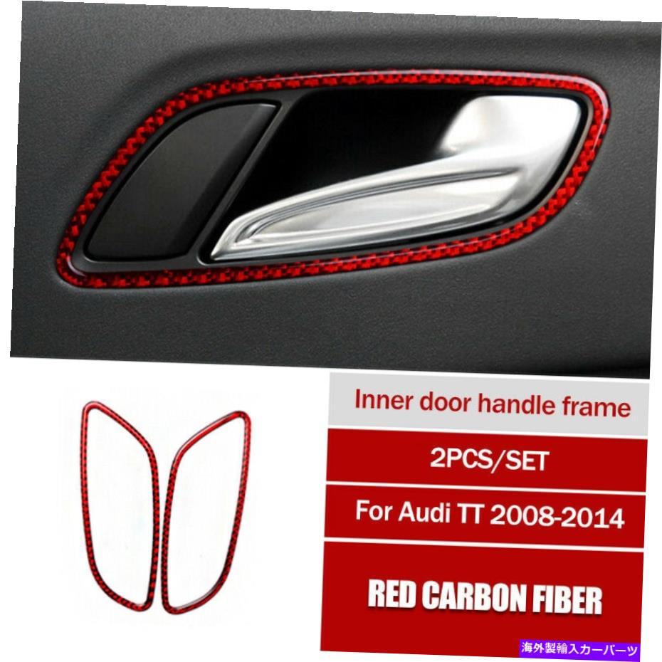内装パーツ Audi TT TTRS 2008-2014のための赤い炭素繊維の内側のドアのハンドルのフレームカバーのトリム Red Carbon Fiber Inner Door Handle Frame Cover Trim For Audi TT TTRS 2008-2014【並行輸入品】