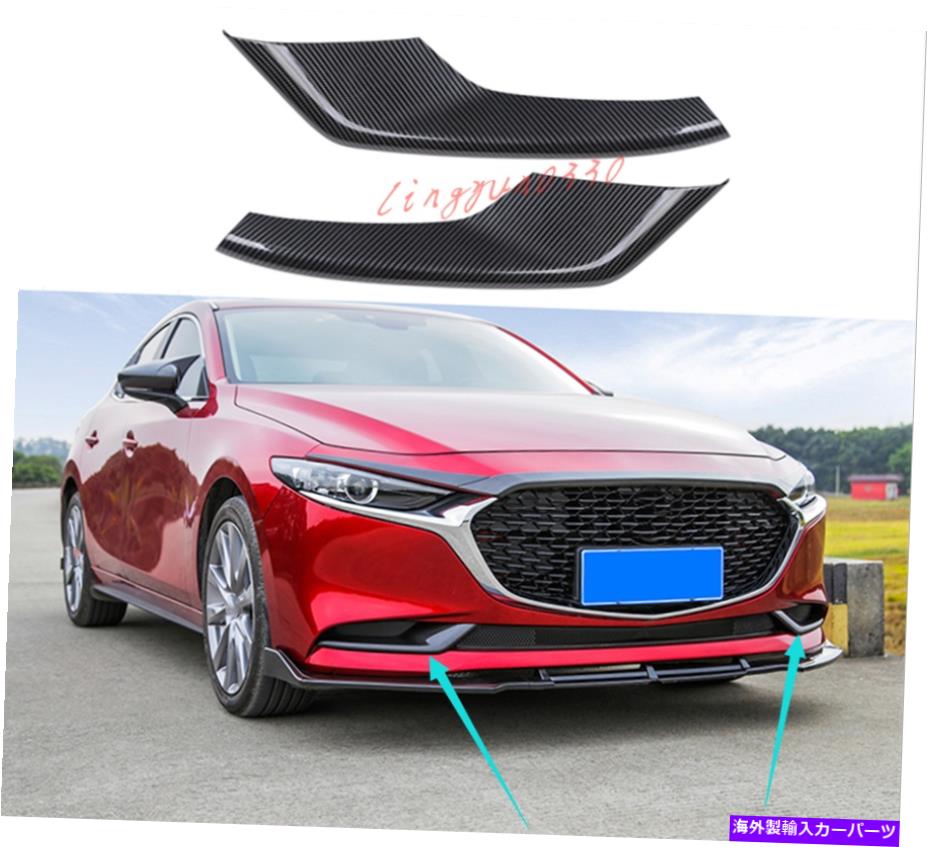 内装パーツ §32019-2020用2個ABSメーカーサイエットロングトランダートリトリー - オリジナルのタイトルを表示する マツダ 3 2019-2020用 2個 ABSカーボンファイバー フロントフォグランプカバートリム- show original title【並行輸入品】