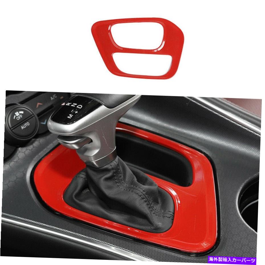 内装パーツ Dodge Challgenger 2015-2020用プラットコンテンポレルギアマストリュートリュートドーショー - オリジナルのタイトルを表示 Dodge Challenger 2015-2020 用レッドセントラルギアシフトパネルトリムフレームカバー- show original title【並行輸入品】 28,087円