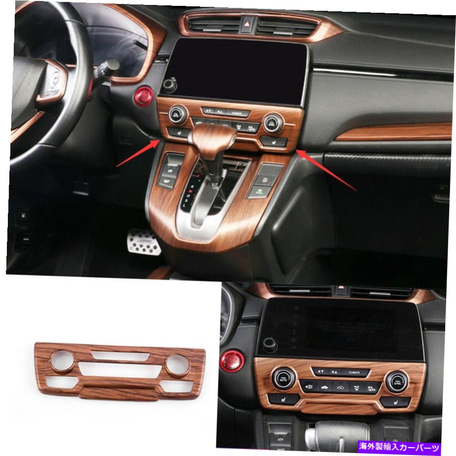 内装パーツ カンプCRV CR-V 2017-2020 DXパッサーモイデモンテンポールACスイッチフルトリカ - オリジナルのタイトルを表示する ホンダ CRV CR-V 2017-2020 DXウッドグレイン中央コンソール ACスイッチパネルトリム- show original title【並行輸入品】