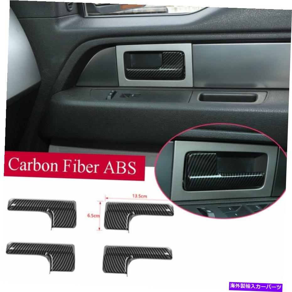 内装パーツ ファーフF150 2009-14用途のメーチンデイバーABSインテンリアーアニアターミナル装着済みパーツ - オリジナルのタイトルを表示する フォード F150 2009-14 用カーボンファイバーABSインテリアドアハンドル装飾カバーキット- show original title【並行輸入品】
