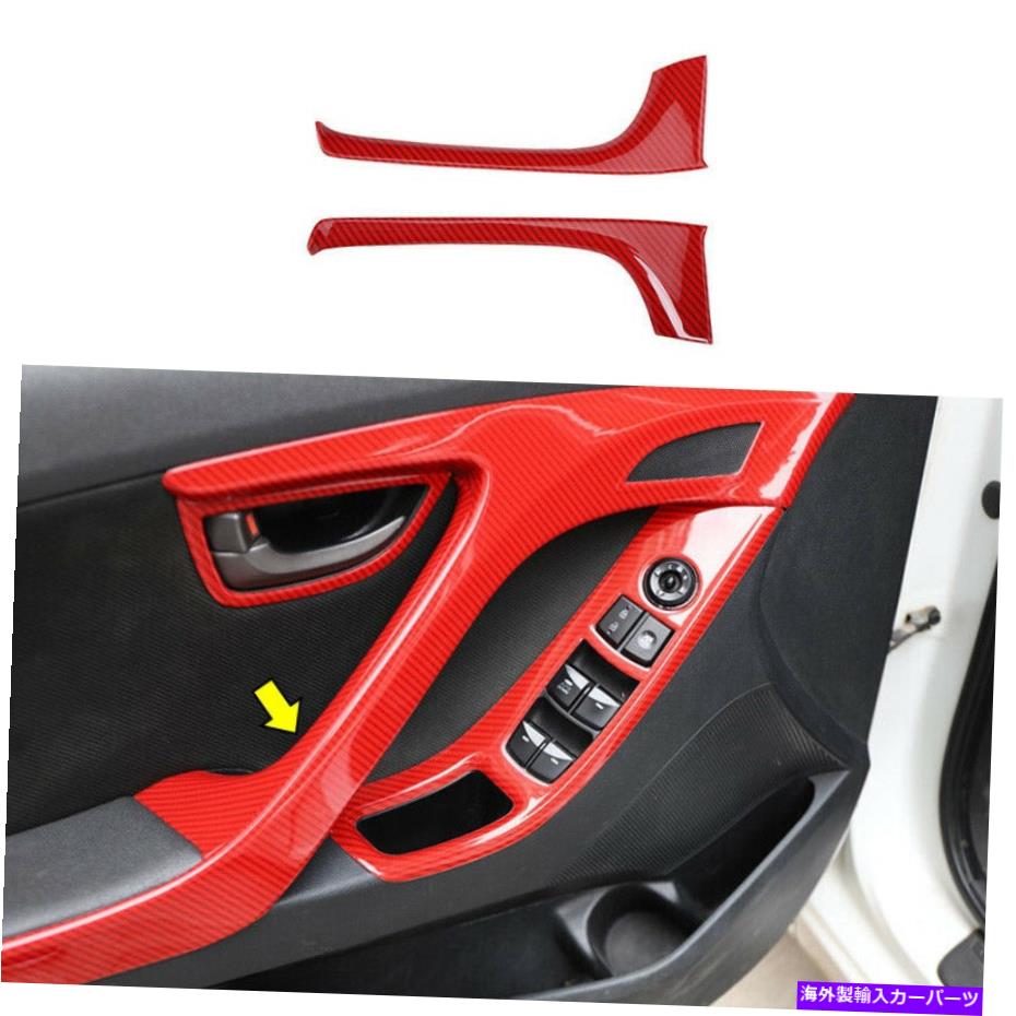内装パーツ Hyundai Elantra 2011-2016用ホットデーボンデイバーサイズアーザインアートリーリー2個 - オリジナルのタイトルを表示する Hyundai Elantra 2011-2016 用レッドカーボンファイバーサイドドアアームレストカバートリム 2個- show original title【並行輸入品】