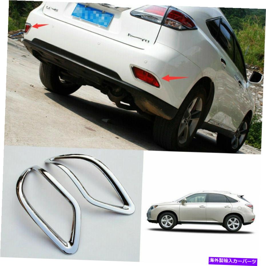 内装パーツ Lexus RX270 350クロープリア・エンバー・ランド・ドレスリー・2012-2014 ABS用品 - オリジナルのタイトルを表示 Lexus RX270 350 クロームリアバンパーフォグランプカバートリム 2012-2014 ABS用- show original title【並行輸入品】