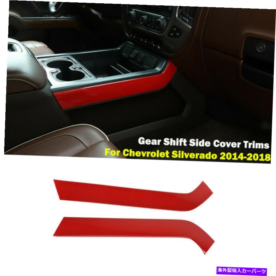 内装パーツ シボレーSilverado 2014+ Red ABSのためのインテリアギアシフトサイドパネルトリムカバー Interior Gear Shift Side Panel Trim Covers For Chevrolet Silverado 2014+ Red ABS【並行輸入品】