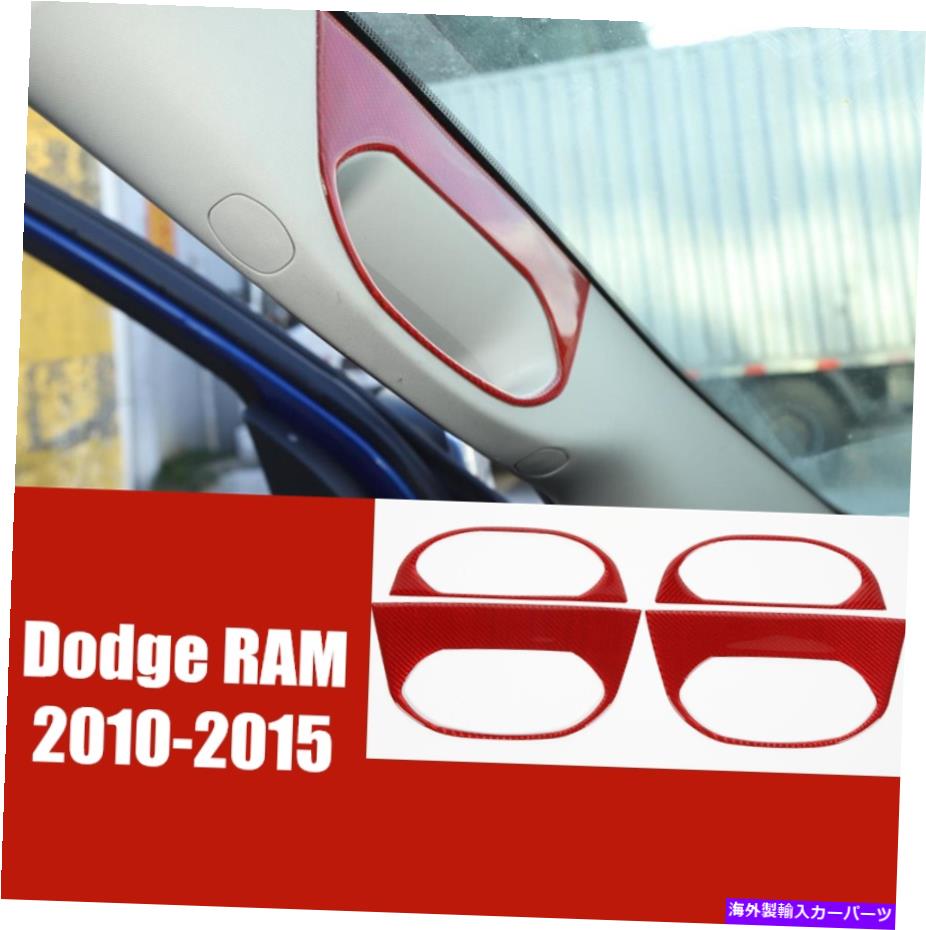 内装パーツ カッピフRAM 10-2015エッジュードスイングトップドラマサンブル装着カートリー4個 - オリジナルのタイトルを表示する ダッジ RAM 10-2015 レッドカーボンファイバートップグラブハンドル装飾カバートリム 4個- show original title【並行輸入品】