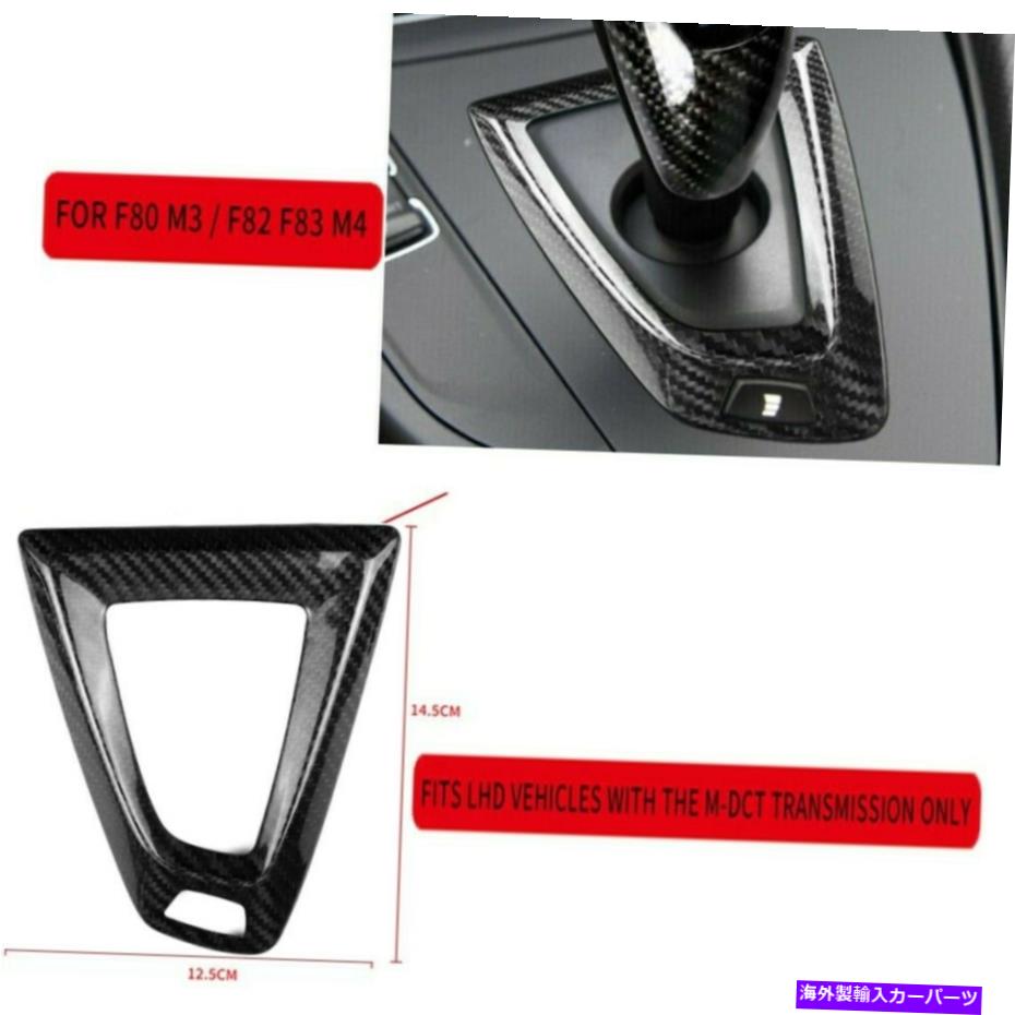 内装パーツ BMW F80 M3 / F82 / F83 M4 M-DCT LHDのための炭素繊維シフターコンソールベーストリム Carbon Fiber Shifter Console Base Trim for BMW F80 M3/ F82 / F83 M4 M-DCT LHD【並行輸入品】