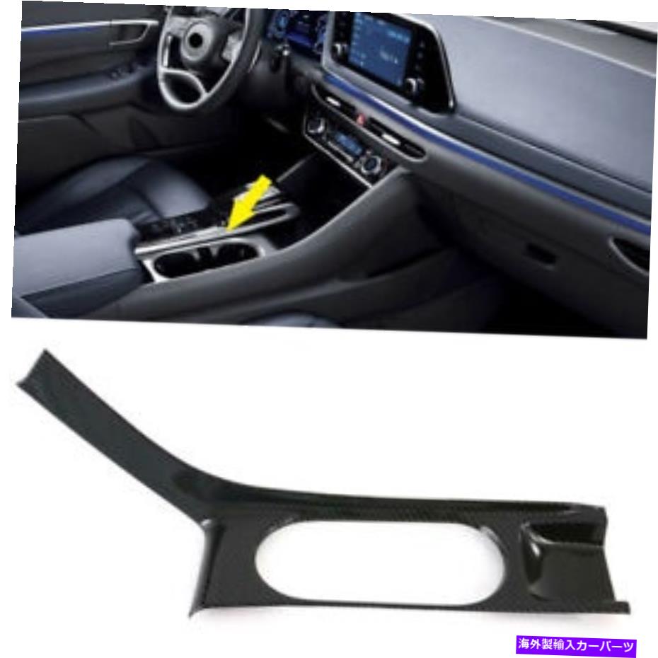 内装パーツ HYUNDAI SONATA DN8 2020用途ABSメーカーダウンロントリートリーザ - オリジナルのタイトルを表示 Hyundai Sonata DN8 2020 用 ABS カーボンファイバー フロントギア カップホルダー カバー トリム- show original title【並行輸入品】