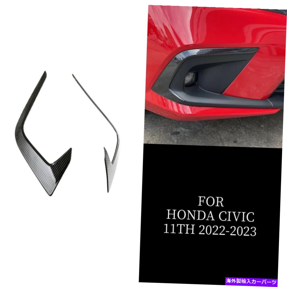 内装パーツ 11th Honda Civic 2022 2023 ABSメンズデイヤーロングトレットドリートリム2號 - オリジナルのタイトルを表示 11th Honda Civic 2022 2023 ABSカーボンファイバーフロントフォグライトカバートリム 2個- show original title【並行輸入品】