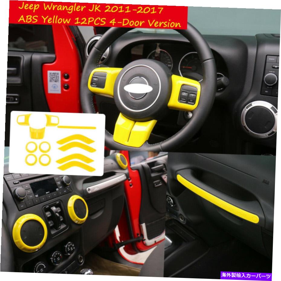 内装パーツ ジョーフランドラーJK 11-2017 12用品*イメロジアリングスイール+ジアンボンアトフィットオーデーム ジープ ラングラー JK 11-2017 12用 * イエローステアリングホイール + エアコンアウトレットカバー- show original title【並行輸入品】