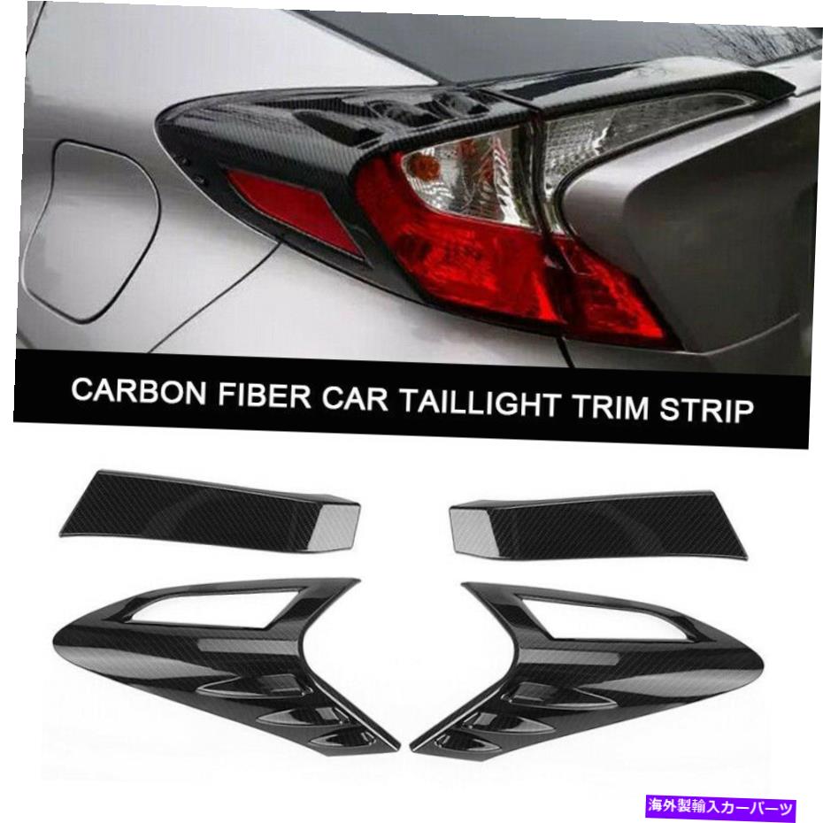 内装パーツ トヨタCH-HRのための4個の炭素繊維のスタイルの後ろのランプのテールライトカバーのトリム 4Pcs Carbon Fiber Style Rear Back Lamp Tail Light Cover Trim For Toyota CHR C-HR【並行輸入品】