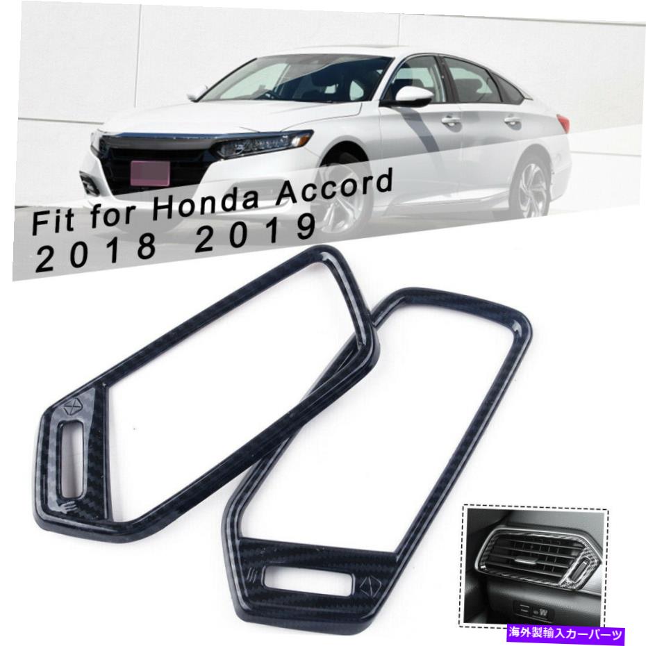 内装パーツ Honda Accord 2018カーボン繊維の内側エアベントアウトレットカバートリム Fit For Honda Accord 2018 Carbon Fiber Interior Side Air Vent Outlet Cover Trim【並行輸入品】｜Us Custom Parts Shop USDM