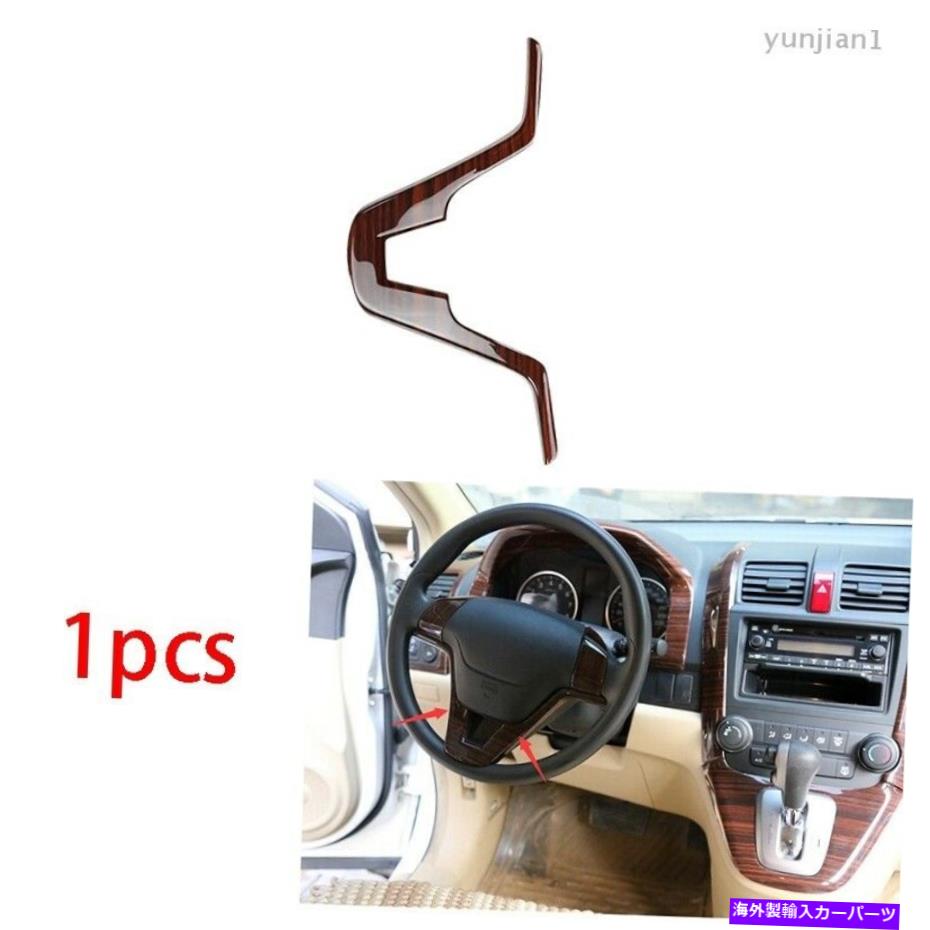 内装パーツ エンブリCR-V CRV 2007-2009 2011年スポイリングスイールストリップドリュイトリム用 - オリジナルのタイトルを表示 ホンダ CR-V CRV 2007-2009 2011 木目ステアリングホイールストリップカバートリム用- show original title【並行輸入品】
