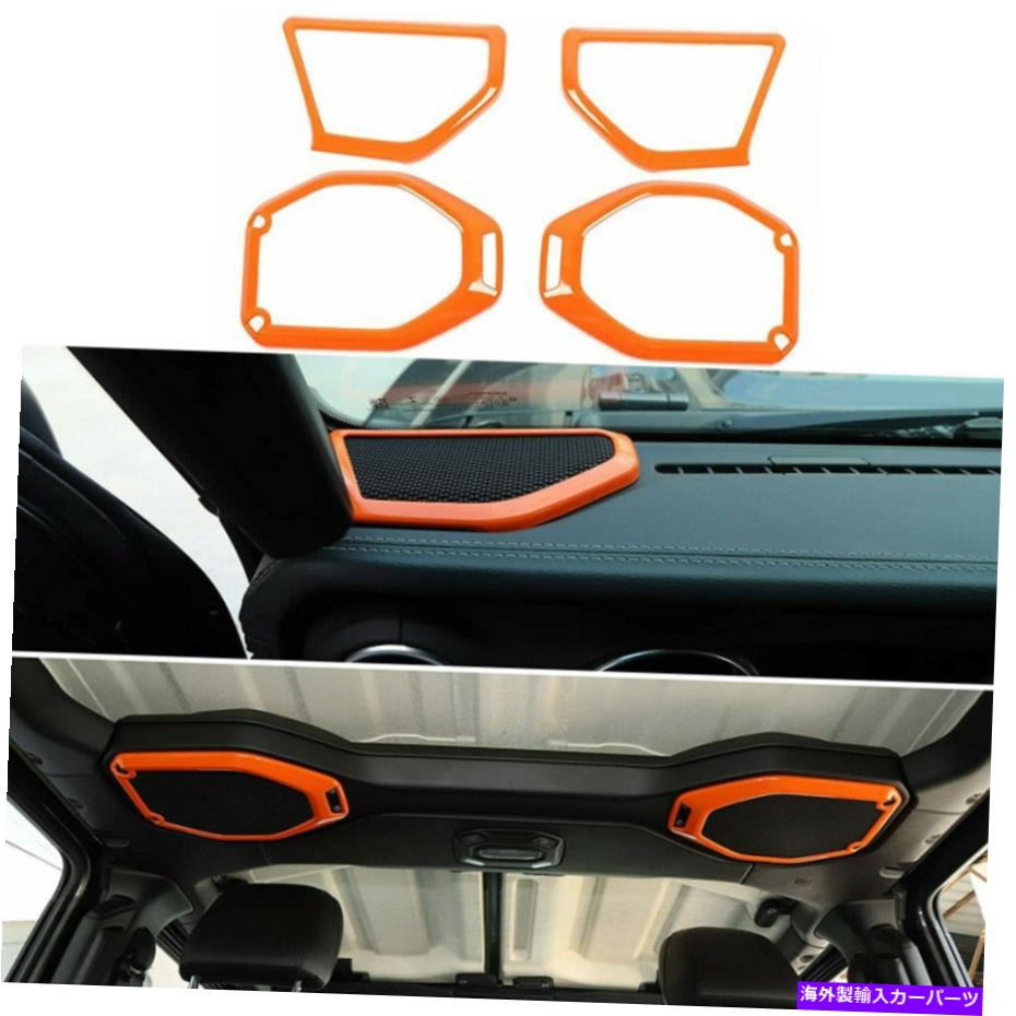 内装パーツ 4ピーA / Bピラー＆トップルーフスピーカーカバーのカバートリムJL JL JT 2018+オレンジ 4pc A/B Pillar &Top Roof Speaker Cover Trim for Jeep Wrangler JL JT 2018+ Orange【並行輸入品】