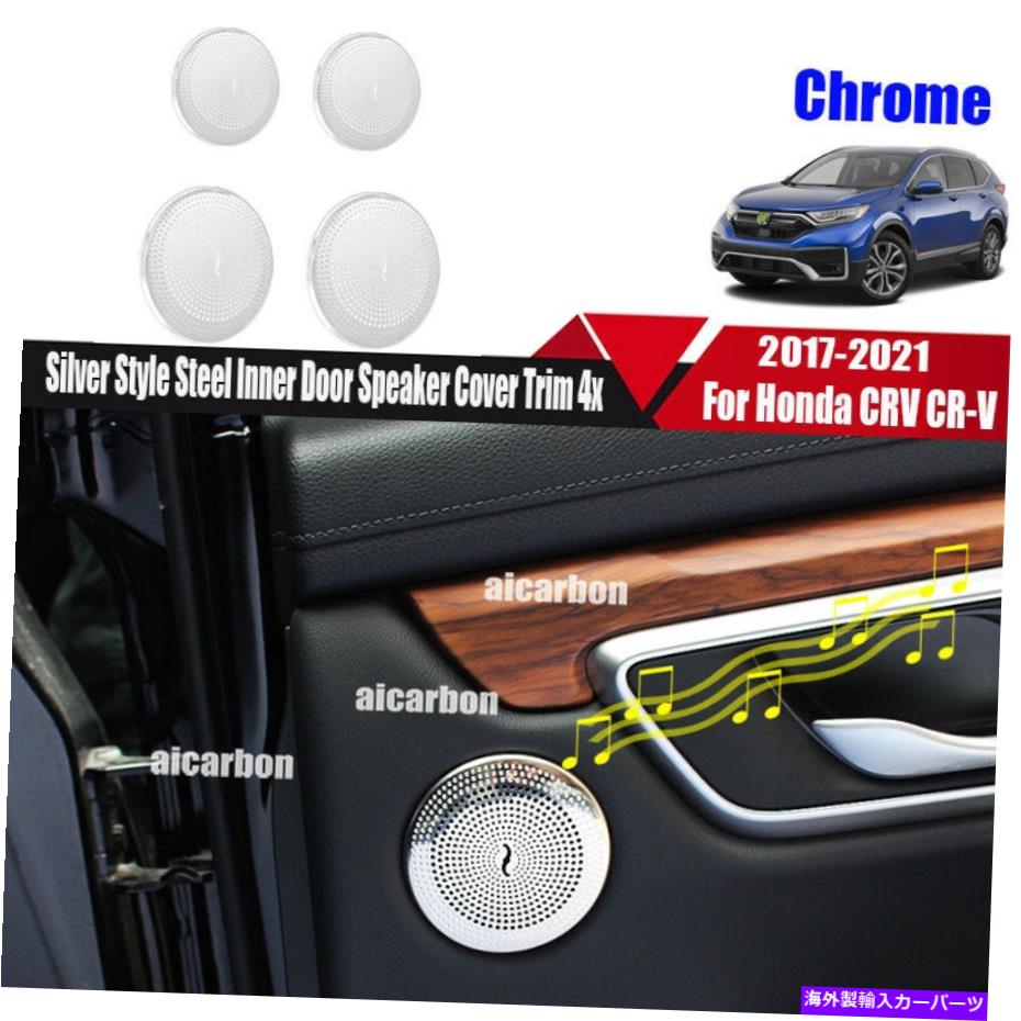 内装パーツ カンブリCRV CR-V 2017-2021シェルスタータイプステールスメルスポールスパースパースーペー・スポーズ4X-オリジナルの役職を表示 ホンダ CRV CR-V 2017-2021 シルバースタイル スチール インナー ドア スピーカー カバー トリム 4x- show original【並行輸入品】